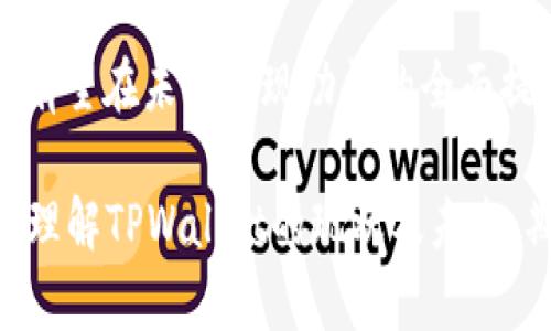 bianzitpwallet没有dapp的原因与解决方法/bianzi
tpwallet, DApp, 钱包, 区块链/guanjianci

引言
在当今快速发展的区块链和加密货币世界中，钱包的作用越发重要。然而，对于一些用户来说，他们在使用特定钱包时可能会发现某些功能缺失，比如TPWallet没有DApp（去中心化应用）的支持。这种情况的出现不仅影响了用户的使用体验，也在一定程度上阻碍了去中心化应用的推广和普及。在这篇文章中，我们将深入探讨TPWallet没有DApp的原因，以及可能的解决方案，助您更好地理解这一现象。

TPWallet概述
TPWallet是一款多链支持的数字钱包，旨在为用户提供安全、便捷的资产管理服务。它不仅支持比特币、以太坊等主流加密货币，还支持多个区块链项目。然而，相较于其他竞争对手，TPWallet在DApp的支持方面却显得逊色不少。这对于想要在去中心化生态中活跃的用户来说，无疑是一种限制。

TPWallet为何缺乏DApp功能？
要理解TPWallet没有DApp的原因，我们需要从几个方面进行分析。

h41. 发展阶段/h4
首先，TPWallet可能仍处于发展的早期阶段。在区块链技术快速演进的时代，很多项目在推出之初往往专注于基础功能的完善，如安全性、用户体验和多链支持等。因此，DApp的开发和整合可能不是其当前的优先事项。

h42. 技术限制/h4
其次，TPWallet可能面临技术上的限制。例如，构建DApp所需的基础设施和工具链，与普通钱包的核心功能有所不同。如果开发团队没有足够的技术积累和资源，推出DApp的相关功能势必变得困难。此外，DApp的功能涉及智能合约的部署和管理，这对技术团队的能力提出了更高的要求。

h43. 市场定位/h4
此外，TPWallet的市场定位也是一个重要因素。如果该钱包的目标用户群体更倾向于传统的资产管理需求，而非去中心化应用，那么其开发资源可能会集中在更符合目标市场的功能上。因此，DApp的支持或许并不在他们的战略规划中。

TPWallet缺乏DApp功能的影响
TPWallet没有DApp的支持，不仅影响了用户的体验，还对其市场竞争力产生了影响。以下是几个主要方面。

h41. 用户体验的削弱/h4
对于钱包用户而言，DApp的缺失意味着他们失去了与区块链生态系统直接交互的机会。用户通常希望在一个钱包中即可实现交易、投资和参与各种去中心化金融（DeFi）项目。没有DApp的支持，用户不得不使用多个平台，这无疑增加了操作的复杂性和时间成本。

h42. 市场吸引力下降/h4
同时，从市场竞争的角度来看，TPWallet的吸引力也会受到影响。如今，许多钱包如MetaMask和Trust Wallet等，已逐渐将DApp功能做得相当完善，用户体验愈发优秀。如果TPWallet无法提供类似的功能，那么用户的选择将更可能偏向于那些更为成熟且功能更齐全的产品。

h43. 创新与合作机会的缺失/h4
最后，缺乏DApp功能也意味着TPWallet与诸多开发者、创业者的合作机会受到限制。在区块链社区中，DApp的开发往往伴随着与其他项目的合作与创新。如果TPWallet未能搭建这样一个生态，势必会错失很多潜在的合作与发展机会。

解决TPWallet缺乏DApp的建议
虽然TPWallet当前没有DApp支持，但并不意味着这一现象不能改变。以下是一些可行的建议，以帮助TPWallet改善这一问题。

h41. 加强技术团队建设/h4
首先，TPWallet应考虑加强其技术团队的建设，尤其是在智能合约和DApp开发方面。通过招聘更多的专业人才，提升团队的技术能力和创新能力，从而为用户提供更丰富的功能。

h42. 用户社区的建设/h4
此外，建立一个积极的用户社区也是不可或缺的。通过与用户进行更多的互动，收集他们的反馈与建议，TPWallet可以更好地了解用户需求，并在此基础上进行功能开发。这种以用户为中心的发展模式，往往能够带来意想不到的效果。

h43. 与其他项目的合作/h4
同时，TPWallet还可以考虑与其他区块链项目进行合作，借助现有生态的支持，快速推出DApp相关功能。例如，与DeFi项目进行联动，从而为用户提供便捷的资产管理和投资体验。

h44. 可持续发展战略/h4
最后，推动可持续发展的战略也至关重要。TPWallet应在发展之初就考虑未来的多样化需求，从而在功能开发上不再局限于单一的资产管理，而是积极拓展到更广泛的去中心化应用领域。

结语
综上所述，TPWallet虽然在DApp的支持上存在不足，但背后却潜藏着丰富的发展潜力。通过技术团队的建设、用户社区的构建、与其他项目的合作，以及可持续发展战略的制定，TPWallet有望在未来实现功能的全面提升，迎接去中心化时代的机遇与挑战。因此，关注TPWallet的朋友们，可以期待一个充满可能性的未来！

无论如何，TPWallet在缺乏DApp支持的现状中，仍旧具备良好的基础设施和市场潜力。相信只要继续努力改进，定能在区块链生态系统中占据一席之地。希望这篇文章能够帮助您更好地理解TPWallet的现状及未来，期待未来能在这个钱包中看见更多的精彩！