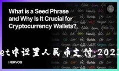 如何在TPWallet中设置人民币支付：202