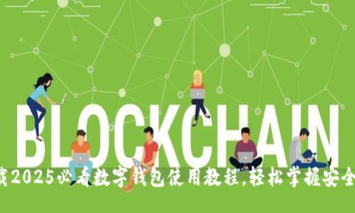 louzi
  立即下载2025必看数字钱包使用教程，轻松掌握安全支付技巧！