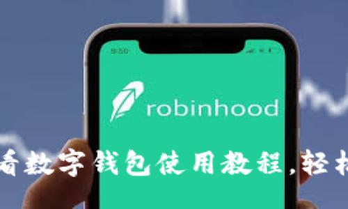 louzi
  立即下载2025必看数字钱包使用教程，轻松掌握安全支付技巧！