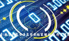 2025必看：数字钱包交易监管新政策解