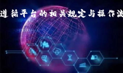 要将TP钱包中的数字货币充值到欧易（OKEx）平台，您需要执行以下步骤。本文将详细介绍具体的操作流程，并提供一些关于如何安全有效地进行充值的建议。

一、了解TP钱包与欧易

TP钱包是一个流行的移动端数字货币钱包，支持多种区块链资产的存储和管理。用户可以在TP钱包中安全地存储他们的加密货币，并实现快速的资产转换。另一方面，欧易（OKEx）是一个知名的加密货币交易所，提供多种数字货币的交易服务。在进行充值之前，用户需要确保自己对这两个平台的操作流程有一定的了解。

二、准备工作

在正式充值之前，您需要准备一些基础工作，这包括：

ul
    li确保您已经在TP钱包中拥有足够的数字货币。/li
    li注册并完成欧易账户的身份验证，确保您的账户可以进行充值和交易。/li
    li了解您要充值的数字货币和欧易所支持的资产类型。/li
/ul

三、获取欧易充值地址

在TP钱包进行充值之前，您首先需要获得您在欧易对应资产的充值地址，具体步骤如下：

ol
    li登录您的欧易账户。/li
    li在主页上找到“资产”或“钱包”标签，并点击进入。/li
    li选择您要充值的数字货币，点击充值。/li
    li系统会生成一个充值地址，请注意复制该地址，以便后续使用。/li
/ol

四、在TP钱包中发起转账

有了欧易提供的充值地址后，您可以在TP钱包中进行转账操作。以下是具体流程：

ol
    li打开TP钱包应用，登录您的钱包账户。/li
    li找到您的数字货币资产，并选择您希望转账的货币。/li
    li点击“发送”或“转账”选项。/li
    li在弹窗中粘贴之前复制的欧易充值地址。/li
    li输入您希望充值的金额，确认信息无误后进行确认。/li
/ol

五、确认交易

转账发起后，您可以在TP钱包和欧易的交易历史中查看转账状态。请注意，由于区块链网络的不同，转账确认时间会有所不同，通常情况下几分钟到几十分钟不等。

六、注意事项

在充值过程中，有几个注意事项需要大家特别留意：

ul
    li永远不要向充值地址发送不支持的数字货币，确保您发送的资产与充值地址匹配。/li
    li保持您的钱包应用和交易所应用更新，避免因软件版本过旧而导致的安全问题。/li
    li在执行转账前，仔细确认所有细节，确保地址、金额均无误。/li
/ul

七、总结

将TP钱包中的数字货币充值到欧易的过程相对简单，按照上述步骤操作即可顺利完成。然而，用户在充值和交易的过程中，务必保障账户的安全，遵循平台的相关规定与操作流程。希望每位用户都能在数字货币的世界中实现财富增值，并享受加密资产交易的乐趣。

TP钱包, 欧易, 数字货币, 充值/guanjianci

注意事项：做任何交易时，都务必保持警惕，确保您的资金安全，避免因不当操作导致的资产损失。在数字货币领域，安全和稳健的操作是关键。