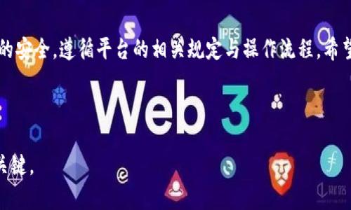 要将TP钱包中的数字货币充值到欧易（OKEx）平台，您需要执行以下步骤。本文将详细介绍具体的操作流程，并提供一些关于如何安全有效地进行充值的建议。

一、了解TP钱包与欧易

TP钱包是一个流行的移动端数字货币钱包，支持多种区块链资产的存储和管理。用户可以在TP钱包中安全地存储他们的加密货币，并实现快速的资产转换。另一方面，欧易（OKEx）是一个知名的加密货币交易所，提供多种数字货币的交易服务。在进行充值之前，用户需要确保自己对这两个平台的操作流程有一定的了解。

二、准备工作

在正式充值之前，您需要准备一些基础工作，这包括：

ul
    li确保您已经在TP钱包中拥有足够的数字货币。/li
    li注册并完成欧易账户的身份验证，确保您的账户可以进行充值和交易。/li
    li了解您要充值的数字货币和欧易所支持的资产类型。/li
/ul

三、获取欧易充值地址

在TP钱包进行充值之前，您首先需要获得您在欧易对应资产的充值地址，具体步骤如下：

ol
    li登录您的欧易账户。/li
    li在主页上找到“资产”或“钱包”标签，并点击进入。/li
    li选择您要充值的数字货币，点击充值。/li
    li系统会生成一个充值地址，请注意复制该地址，以便后续使用。/li
/ol

四、在TP钱包中发起转账

有了欧易提供的充值地址后，您可以在TP钱包中进行转账操作。以下是具体流程：

ol
    li打开TP钱包应用，登录您的钱包账户。/li
    li找到您的数字货币资产，并选择您希望转账的货币。/li
    li点击“发送”或“转账”选项。/li
    li在弹窗中粘贴之前复制的欧易充值地址。/li
    li输入您希望充值的金额，确认信息无误后进行确认。/li
/ol

五、确认交易

转账发起后，您可以在TP钱包和欧易的交易历史中查看转账状态。请注意，由于区块链网络的不同，转账确认时间会有所不同，通常情况下几分钟到几十分钟不等。

六、注意事项

在充值过程中，有几个注意事项需要大家特别留意：

ul
    li永远不要向充值地址发送不支持的数字货币，确保您发送的资产与充值地址匹配。/li
    li保持您的钱包应用和交易所应用更新，避免因软件版本过旧而导致的安全问题。/li
    li在执行转账前，仔细确认所有细节，确保地址、金额均无误。/li
/ul

七、总结

将TP钱包中的数字货币充值到欧易的过程相对简单，按照上述步骤操作即可顺利完成。然而，用户在充值和交易的过程中，务必保障账户的安全，遵循平台的相关规定与操作流程。希望每位用户都能在数字货币的世界中实现财富增值，并享受加密资产交易的乐趣。

TP钱包, 欧易, 数字货币, 充值/guanjianci

注意事项：做任何交易时，都务必保持警惕，确保您的资金安全，避免因不当操作导致的资产损失。在数字货币领域，安全和稳健的操作是关键。