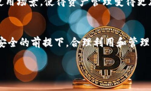 在使用TPWallet这样的数字钱包时，余额的显示和管理是每个用户最关心的部分。根据您提供的信息，您的TPWallet余额显示30多万，这可能关联多个因素和功能。接下来，我将详细探讨这个话题，从数字钱包的基本概念到安全性因素，以及如何有效管理和使用您的余额。

什么是TPWallet？
TPWallet是一款现代化的数字钱包，专为用户提供简单、便捷、安全的数字资产管理服务。它支持多种加密货币的存储、转移和交易，用户可以方便地在手机或电脑上进行操作。借助TPWallet，用户不仅能够即时查看余额，还能够参与到各种DeFi、NFT和其他区块链项目中。

余额显示30多万的意义
当TPWallet显示余额为30多万时，这可能包括多种数字货币的总和，也可能只代表某一特定加密货币的价值。数字货币市场的动态变化，使得即使在短时间内，余额的价值也会有明显的波动。因此，对于用户而言，了解余额背后的构成和市场动态是十分必要的。

如何查看和理解您的TPWallet余额
要查看TPWallet的余额，用户可以登录应用程序，通过主页的余额显示部分快速查看。如果您的余额为30多万，您可以通过以下步骤深入理解这一数字：
ol
  li进入钱包首页，查看“资产”部分，可以看到不同币种的具体余额。/li
  li点击每种币种，了解其当前市场价格、历史走势以及相关信息。/li
  li评估您持有的资产组合，看看哪些币种表现好，哪些可能需要调整。/li
/ol

管理您的数字资产
管理数字资产是一门艺术和科学，以下是一些建议，帮助您高效管理余额：
ul
  listrong定期做财务审核：/strong每个月进行一次资产审查，看哪些资产增值，哪些偏离了预期。/li
  listrong及时调整投资组合：/strong如果某种货币持续下跌，不妨考虑减仓，反之亦然。/li
  listrong了解市场动态：/strong关注加密货币新闻和市场趋势，以便做出理性的决定。/li
/ul

保障安全性
在TPWallet中持有大量资产时，安全性显得尤为重要。以下是一些保护您的资产的关键措施：
ul
  listrong启用双重认证：/strong为账户设置双重认证（2FA），增加账户的安全层级。/li
  listrong定期更新密码：/strong使用复杂密码并定期更换，防止未授权登录。/li
  listrong保持设备安全：/strong确保您的手机或电脑不受病毒和恶意软件的侵袭。/li
/ul

如何使用余额进行交易
一旦你确认了自己的余额，并且确保了账户的安全性，可以考虑进行以下几种交易方式：
ol
  listrong购买何种资产：/strong利用现有余额购买其他的数字货币或参与DeFi项目。/li
  listrong交易和转账：/strong在TPWallet进行币种之间的转换或向其他钱包地址转账。/li
  listrong参与NFT市场：/strong利用余额购买心仪的NFT，参与数字艺术的收藏和投资。/li
/ol

展望未来：数字资产的潜力
随着区块链技术的不断发展，数字资产的未来充满了希望和机遇。TPWallet这样的数字钱包，将为用户提供更加丰富的使用场景，使得资产管理变得更加便利。此外，未来可能会出现更多创新的功能，如智能合约、自动化交易等，对投资者来说，这是一种不可忽视的趋势。

总结
您的TPWallet余额显示30多万，这不仅仅是一个数字，它背后承载了您对数字资产的管理能力和对市场的判断。在保障安全的前提下，合理利用和管理这些资源，您将能够在这个投资领域中获得更多收益。

以上就是关于TPWallet余额的详细解析。如果您有任何疑问或需要更深入的指导，欢迎随时联系我！