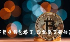 2025必看：数字货币钱包垮了，你需要