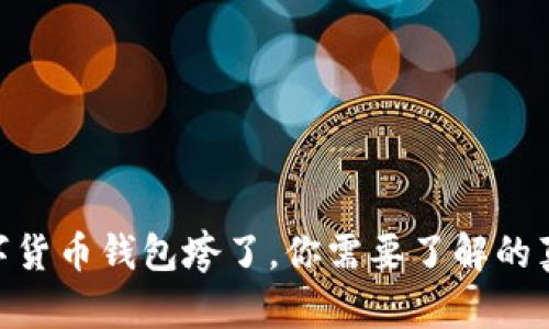 2025必看：数字货币钱包垮了，你需要了解的真相和应对策略