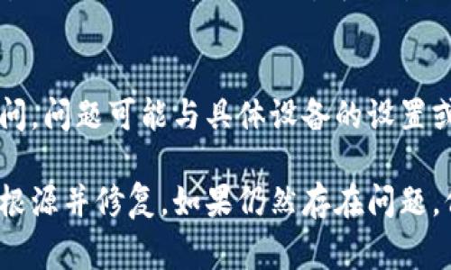 如果你在尝试打开tpwallet dapp时遇到问题，可能会感到沮丧。但是，不用担心，有许多常见的解决方案可以帮助你解决这个问题。以下是一些可行的步骤和建议，供你参考：

1. 检查你的网络连接
首先，确保你的设备连接到互联网。你可以尝试打开其他网站，确认网络是否正常。如果其他网站能够正常打开，而仅仅是tpwallet dapp无法访问，这可能表明网站本身存在问题。

2. 清除浏览器缓存和Cookies
有时，浏览器的缓存和Cookies可能会导致加载问题。你可以尝试清除浏览器缓存和Cookies，具体步骤通常如下：
ul
    li打开浏览器设置或选项。/li
    li找到“隐私和安全”选项。/li
    li选择“清除浏览数据”或类似的选项。/li
    li选择需要清除的时间范围和数据类型（建议选择“所有时间”以确保完全清除）。/li
    li点击“清除数据”或“确认”完成操作。/li
/ul

3. 尝试使用不同的浏览器
如果你使用的浏览器无法打开tpwallet dapp，尝试更换一个浏览器可能会有效。不同的浏览器在处理网站时可能表现不同，因此在其他浏览器中查看是否能够顺利打开。

4. 检查网址是否输入正确
确保你输入的网址是正确的，任何小的拼写错误都可能导致网站无法打开。验证你获得网址的来源，避免使用不可靠的链接。

5. 关闭浏览器扩展
某些浏览器扩展可能会干扰网站的正常运行。尝试以“隐私窗口”或“无痕模式”打开tpwallet dapp，看看是否能够正常访问。如果可以，那么你可能需要禁用某些特定的扩展，在正常模式下再次尝试打开。

6. 使用VPN
如果你所在的地区对tpwallet dapp进行了限制或屏蔽，使用VPN可能是一个解决方案。选择一个可靠的VPN服务，将你的网络位置更改为可以访问该网站的地区，看看是否能解决问题。

7. 联系客服或社区支持
如果以上方法仍然没有帮助，建议你联系tpwallet的客服支持，向他们报告遇到的问题。他们可能会为你提供更具体的解决方案。此外，您还可以查看tpwallet的官方社交媒体或用户社区，看看是否有其他用户遇到相同问题并获得了解决方案。

8. 检查是否有系统维护或故障
有时，网站会因系统维护或故障而暂时无法访问。访问tpwallet的官方社交媒体或公告页面，查看是否有相关的通知。如果确认网站正在维护，你可能需要稍后再试。

9. 更新或重装浏览器
确保你使用的是最新版本的浏览器。过时的浏览器可能无法有效加载某些网页。如果你的浏览器已经是最新版本，但仍然无法打开网站，可以尝试卸载并重新安装浏览器。

10. 设备问题排查
如果你在特定的设备上（例如手机或平板）无法访问tpwallet dapp，尝试在其他设备上访问。如果其他设备能访问，问题可能与具体设备的设置或状态有关。检查设备的设置、网络配置或安全软件设置，以确保没有任何限制。

上述方法基本涵盖了常见的tpwallet dapp无法打开的情况及其解决方案。通过逐步排查，通常可以找出问题的根源并修复。如果仍然存在问题，保持耐心，并耐心寻找社区或官方的帮助。同时，随时关注tpwallet的更新和动态，以便及时调整自己的使用方式。