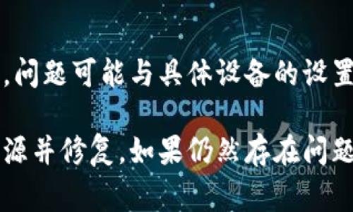 如果你在尝试打开tpwallet dapp时遇到问题，可能会感到沮丧。但是，不用担心，有许多常见的解决方案可以帮助你解决这个问题。以下是一些可行的步骤和建议，供你参考：

1. 检查你的网络连接
首先，确保你的设备连接到互联网。你可以尝试打开其他网站，确认网络是否正常。如果其他网站能够正常打开，而仅仅是tpwallet dapp无法访问，这可能表明网站本身存在问题。

2. 清除浏览器缓存和Cookies
有时，浏览器的缓存和Cookies可能会导致加载问题。你可以尝试清除浏览器缓存和Cookies，具体步骤通常如下：
ul
    li打开浏览器设置或选项。/li
    li找到“隐私和安全”选项。/li
    li选择“清除浏览数据”或类似的选项。/li
    li选择需要清除的时间范围和数据类型（建议选择“所有时间”以确保完全清除）。/li
    li点击“清除数据”或“确认”完成操作。/li
/ul

3. 尝试使用不同的浏览器
如果你使用的浏览器无法打开tpwallet dapp，尝试更换一个浏览器可能会有效。不同的浏览器在处理网站时可能表现不同，因此在其他浏览器中查看是否能够顺利打开。

4. 检查网址是否输入正确
确保你输入的网址是正确的，任何小的拼写错误都可能导致网站无法打开。验证你获得网址的来源，避免使用不可靠的链接。

5. 关闭浏览器扩展
某些浏览器扩展可能会干扰网站的正常运行。尝试以“隐私窗口”或“无痕模式”打开tpwallet dapp，看看是否能够正常访问。如果可以，那么你可能需要禁用某些特定的扩展，在正常模式下再次尝试打开。

6. 使用VPN
如果你所在的地区对tpwallet dapp进行了限制或屏蔽，使用VPN可能是一个解决方案。选择一个可靠的VPN服务，将你的网络位置更改为可以访问该网站的地区，看看是否能解决问题。

7. 联系客服或社区支持
如果以上方法仍然没有帮助，建议你联系tpwallet的客服支持，向他们报告遇到的问题。他们可能会为你提供更具体的解决方案。此外，您还可以查看tpwallet的官方社交媒体或用户社区，看看是否有其他用户遇到相同问题并获得了解决方案。

8. 检查是否有系统维护或故障
有时，网站会因系统维护或故障而暂时无法访问。访问tpwallet的官方社交媒体或公告页面，查看是否有相关的通知。如果确认网站正在维护，你可能需要稍后再试。

9. 更新或重装浏览器
确保你使用的是最新版本的浏览器。过时的浏览器可能无法有效加载某些网页。如果你的浏览器已经是最新版本，但仍然无法打开网站，可以尝试卸载并重新安装浏览器。

10. 设备问题排查
如果你在特定的设备上（例如手机或平板）无法访问tpwallet dapp，尝试在其他设备上访问。如果其他设备能访问，问题可能与具体设备的设置或状态有关。检查设备的设置、网络配置或安全软件设置，以确保没有任何限制。

上述方法基本涵盖了常见的tpwallet dapp无法打开的情况及其解决方案。通过逐步排查，通常可以找出问题的根源并修复。如果仍然存在问题，保持耐心，并耐心寻找社区或官方的帮助。同时，随时关注tpwallet的更新和动态，以便及时调整自己的使用方式。