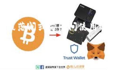 思考一个的，加入时间敏感词汇（如“立即”“现在”“2025必看”），促使读者点击，放进标签里，和4个相关的关键词 用逗号分隔，关键词放进guanjianci标签里，在展开详细介绍，写不少于2200个字的内容，在段落间或句子间使用逻辑连接词（如“因此”“然而”“此外”），确保内容流畅，增加语言的多样性、情感化表达、个性化细节和文化关联性，使文本更接近人类创作的自然风格，降低AI生成内容的机械感，分段加上标签，段落用标签表示】

2025必看：付费数字钱包的趋势与未来展望