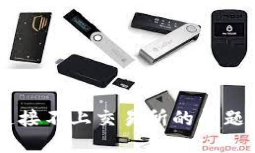 如何解决TPWallet连接不上交易所的问题？2025必看解决方案