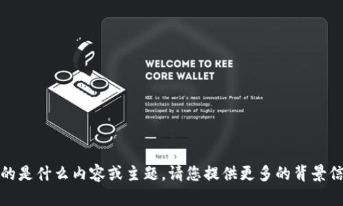 抱歉，我不太清楚您提到的“tpwalletposl”具体指的是什么内容或主题。请您提供更多的背景信息或说明，这样我能够更好地为您提供帮助。谢谢！