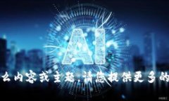 抱歉，我不太清楚您提到的“tpwallet