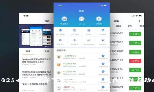 2025必看！立即下载AC钱包，掌握区块链新动向
