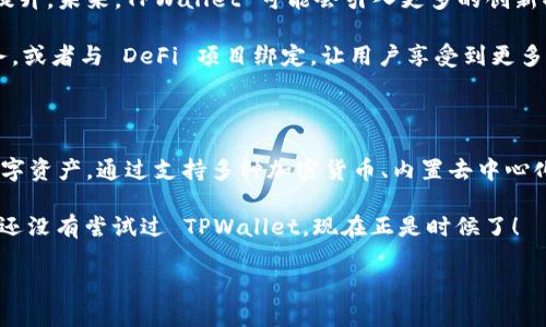 TPWallet 是一个去中心化的钱包，旨在为用户提供安全、快速和便捷的加密货币管理体验。下面是对 TPWallet 的详细介绍，包括其特点、功能及其在去中心化金融（DeFi）领域的应用。

### 什么是 TPWallet?

TPWallet 是一款去中心化的数字资产钱包，支持各种主流加密货币。与传统的中心化钱包不同，TPWallet 让用户完全掌控自己的私钥，从而确保资产的安全性和隐私性。去中心化钱包的最大优势在于用户在管理资产时不需要信任任何第三方机构，这为用户提供了更大的自由度和安全性。

### 去中心化钱包的优势

利用去中心化钱包如 TPWallet，用户能够享受到多种优势：

1. **资产安全**：去中心化的钱包将用户的私钥存储在本地设备中，避免了因中心化管理而带来的黑客攻击风险。
  
2. **隐私保护**：用户的交易信息不会被第三方记录和监控，确保个人信息的隐私性。

3. **控制权**：用户能够完全控制自己的数字资产，不必依赖于任何中心化的服务提供商。

4. **跨平台支持**：TPWallet 支持多种操作系统，包括手机和电脑，用户可以在多种设备上便利地管理资产。

### TPWallet 的核心功能

TPWallet 提供了多种实用的功能，帮助用户更好地管理他们的加密资产：

1. **多币种支持**：TPWallet 支持比特币、以太坊、波场等多种主流加密货币，使得用户可以在一个平台上管理不同类型的数字资产。

2. **内置去中心化交易所**：用户可以在 TPWallet 内直接进行加密货币的交易，省去繁琐的流程。

3. **节点集成**：TPWallet 允许用户连接到不同的区块链网络节点，增强了其灵活性和可用性。

4. **简洁的用户界面**：TPWallet 的设计以用户为中心，提供了友好的操作界面，即使是新手也能快速上手。

### 如何使用 TPWallet?

使用 TPWallet 并不复杂，用户只需几个简单步骤即可开始管理加密资产：

1. **下载并安装**：用户可以访问 TPWallet 的官方网站，下载适合自己设备的版本并进行安装。

2. **创建钱包**：用户在首次使用时需要创建一个新钱包，并妥善保存生成的助记词，以便于今后资产恢复。

3. **导入资产**：如果用户已有其他钱包中的数字资产，可以通过助记词或者私钥进行导入。

4. **进行交易**：用户可以在钱包中直接进行加密货币的接收和发送，甚至是在内置的去中心化交易所完成交易。

5. **定期备份**：为了确保资产的安全，用户应该定期备份自己的钱包数据，并保持软件的更新。

### 去中心化金融（DeFi）与 TPWallet

DeFi 是当前区块链生态系统中一个非常重要的组成部分，TPWallet 也积极参与到这一领域中。去中心化金融旨在利用区块链技术为用户提供金融服务，例如借贷、收益聚合和流动性挖掘等，而 TPWallet 则为这些服务提供了便利的访问方式。

用户利用 TPWallet 可以轻松接入不同的 DeFi 协议，进行资产质押和投资。这种便捷性不仅降低了用户的操作门槛，还激发了更多用户参与 DeFi 生态的热情。

### TPWallet 的发展前景

随着区块链技术的不断发展，去中心化钱包的需求也日益增加。TPWallet 在行业中的竞争力也将随着技术的不断迭代而提升。未来，TPWallet 可能会引入更多的创新功能，例如可集成 NFT 交易、跨链资产交换等，以满足用户不断变化的需求。

此外，TPWallet 还可以考虑与其他区块链项目进行合作，进一步扩展其应用场景。例如，提供同种资产的去中心化交易服务，或者与 DeFi 项目绑定，让用户享受到更多金融工具的便利。

### 总结

TPWallet 作为一款去中心化钱包，不仅重视用户的安全和隐私，更提供了多种方便的功能，帮助用户便捷地管理和交易数字资产。通过支持多种加密货币、内置去中心化交易所以及便捷的用户体验，TPWallet 在去中心化金融领域展现出了良好的应用潜力。

未来，随着区块链和加密货币的不断发展， TPWallet 将继续与时俱进，致力于为用户提供更加优质的服务和体验。如果你还没有尝试过 TPWallet，现在正是时候了！

TPWallet：2025必看去中心化钱包，立即掌握你的数字资产