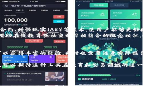 区块链技术的发展带来了许多创新，尤其是在数字货币和资产管理方面。模拟钱包作为一种工具，逐渐引起了人们的关注。那么，区块链是否有模拟钱包呢？我们可以从多个角度来解读这个问题。

什么是模拟钱包？
模拟钱包，顾名思义，是一种用于模拟管理数字货币的工具。它允许用户在没有真实交易的情况下练习和了解如何进行数字资产的管理。模拟钱包通常提供一个虚拟环境，用户可以创建账户、发送和接收虚拟货币，以及查看交易历史等功能，这些操作不会涉及真实的货币交易。

区块链中的钱包类型
在讨论模拟钱包之前，我们需要了解区块链中存在的各种钱包类型。根据存储和安全性，钱包主要分为以下几类：
ul
  listrong热钱包/strong：这种钱包始终连接到互联网，便于随时进行交易。但它们也更容易受到黑客攻击。/li
  listrong冷钱包/strong：冷钱包是离线存储的，这使得它们相对安全，适合长期存储数字资产。/li
  listrong软件钱包/strong：这类钱包通常以应用程序的形式存在，可以在手机或电脑上使用，用户体验较佳。/li
  listrong硬件钱包/strong：硬件钱包是一种专用设备，用于存储私钥，提供额外的安全性。/li
/ul

模拟钱包的实际应用
考虑到对初学者的实用性，模拟钱包通常是教学和培训领域的重要工具。通过使用模拟钱包，用户可以在没有风险的环境中学习如何操作。例如，想要了解比特币如何转账的用户，可以在模拟钱包中实践，而不必担心实际的资金损失。

区块链中是否存在模拟钱包？
根据以上的定义和需求，我们可以认定，区块链中确实存在模拟钱包。很多交易所和项目提供模拟交易的功能，让用户可以使用“虚拟货币”进行交易，体验真实的市场波动。在这些情况下，用户可以创建模拟钱包进行练习。

模拟钱包的优缺点
然而，使用模拟钱包也并非没有局限性：
ul
  listrong优点/strong：
    ul
      li无风险：用户可以自由操控，而无需担心资金安全。/li
      li学习曲线：用户可以逐步了解钱包的功能和交易机制。/li
      li模拟市场：用户可以在市场波动中理解行情，而不影响真实资产。/li
    /ul
  /li
  listrong缺点/strong：
    ul
      li缺乏情感体验：真实交易中的压力和决策无法在模拟中得到体验。/li
      li挫败感：若模拟环境与真实市场的差异过大，可能导致用户未来的混淆。/li
      li实践限制：模拟钱包无法提供对某些特定功能的完整支持。/li
    /ul
  /li
/ul

如何选择模拟钱包
如果你决定尝试使用模拟钱包，那么选择一个合适的平台非常重要。当前市场上存在一些流行的模拟交易平台，以下是选择时需要考虑的一些因素：
ul
  listrong用户接口/strong：选择一个界面友好的钱包，让你能够轻松找到所需功能。/li
  listrong交易对/strong：确保模拟钱包提供多种数字货币的交易选项。/li
  listrong市场模拟/strong：一些平台提供现实市场条件的模拟，更能贴近实际。/li
  listrong社区支持/strong：用户社区的活跃程度能影响你在学习过程中的获取经验。/li
/ul

未来的趋势
随着区块链技术的进步，模拟钱包也在不断演变。越来越多的平台开始提供更为完善的培训和安全功能，例如通过引入智能合约、增强现实（AR）等技术，使用户能够更好地理解复杂的交易机制。
此外，群体智慧的利用也成为未来的发展趋势。通过社区的互动和反馈，模拟钱包可以不断，提升用户体验和学习效果。这与借助在线教育或社交学习相结合的概念相似，通过集体的智慧个人的学习过程。

结论
综上所述，区块链中确实存在模拟钱包，这为我们提供了一个安全且便利的学习环境。在使用这些模拟钱包的过程中，用户可以获得丰富的经验，同时也需要注意实际操作中的情感和心理因素。因此，无论是想了解数字货币的初学者，还是希望交易策略的老手，模拟钱包都值得你去体验和探索。

然而，模拟钱包的使用只是学习的一个方面。真实的市场经历和数据的反思将使你在这条数字货币的道路上走得更远。未来，可以期待这种工具在教育和交易领域的进一步发展，让更多的人更轻松地进入区块链的世界。

2025必看：区块链模拟钱包全面解析，立即掌握数字资产管理技巧