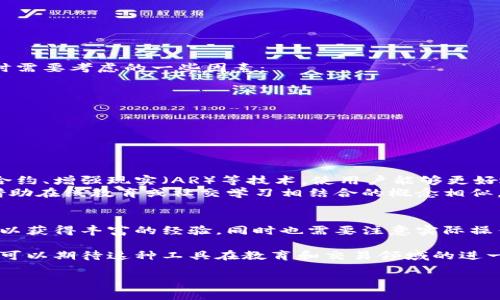 区块链技术的发展带来了许多创新，尤其是在数字货币和资产管理方面。模拟钱包作为一种工具，逐渐引起了人们的关注。那么，区块链是否有模拟钱包呢？我们可以从多个角度来解读这个问题。

什么是模拟钱包？
模拟钱包，顾名思义，是一种用于模拟管理数字货币的工具。它允许用户在没有真实交易的情况下练习和了解如何进行数字资产的管理。模拟钱包通常提供一个虚拟环境，用户可以创建账户、发送和接收虚拟货币，以及查看交易历史等功能，这些操作不会涉及真实的货币交易。

区块链中的钱包类型
在讨论模拟钱包之前，我们需要了解区块链中存在的各种钱包类型。根据存储和安全性，钱包主要分为以下几类：
ul
  listrong热钱包/strong：这种钱包始终连接到互联网，便于随时进行交易。但它们也更容易受到黑客攻击。/li
  listrong冷钱包/strong：冷钱包是离线存储的，这使得它们相对安全，适合长期存储数字资产。/li
  listrong软件钱包/strong：这类钱包通常以应用程序的形式存在，可以在手机或电脑上使用，用户体验较佳。/li
  listrong硬件钱包/strong：硬件钱包是一种专用设备，用于存储私钥，提供额外的安全性。/li
/ul

模拟钱包的实际应用
考虑到对初学者的实用性，模拟钱包通常是教学和培训领域的重要工具。通过使用模拟钱包，用户可以在没有风险的环境中学习如何操作。例如，想要了解比特币如何转账的用户，可以在模拟钱包中实践，而不必担心实际的资金损失。

区块链中是否存在模拟钱包？
根据以上的定义和需求，我们可以认定，区块链中确实存在模拟钱包。很多交易所和项目提供模拟交易的功能，让用户可以使用“虚拟货币”进行交易，体验真实的市场波动。在这些情况下，用户可以创建模拟钱包进行练习。

模拟钱包的优缺点
然而，使用模拟钱包也并非没有局限性：
ul
  listrong优点/strong：
    ul
      li无风险：用户可以自由操控，而无需担心资金安全。/li
      li学习曲线：用户可以逐步了解钱包的功能和交易机制。/li
      li模拟市场：用户可以在市场波动中理解行情，而不影响真实资产。/li
    /ul
  /li
  listrong缺点/strong：
    ul
      li缺乏情感体验：真实交易中的压力和决策无法在模拟中得到体验。/li
      li挫败感：若模拟环境与真实市场的差异过大，可能导致用户未来的混淆。/li
      li实践限制：模拟钱包无法提供对某些特定功能的完整支持。/li
    /ul
  /li
/ul

如何选择模拟钱包
如果你决定尝试使用模拟钱包，那么选择一个合适的平台非常重要。当前市场上存在一些流行的模拟交易平台，以下是选择时需要考虑的一些因素：
ul
  listrong用户接口/strong：选择一个界面友好的钱包，让你能够轻松找到所需功能。/li
  listrong交易对/strong：确保模拟钱包提供多种数字货币的交易选项。/li
  listrong市场模拟/strong：一些平台提供现实市场条件的模拟，更能贴近实际。/li
  listrong社区支持/strong：用户社区的活跃程度能影响你在学习过程中的获取经验。/li
/ul

未来的趋势
随着区块链技术的进步，模拟钱包也在不断演变。越来越多的平台开始提供更为完善的培训和安全功能，例如通过引入智能合约、增强现实（AR）等技术，使用户能够更好地理解复杂的交易机制。
此外，群体智慧的利用也成为未来的发展趋势。通过社区的互动和反馈，模拟钱包可以不断，提升用户体验和学习效果。这与借助在线教育或社交学习相结合的概念相似，通过集体的智慧个人的学习过程。

结论
综上所述，区块链中确实存在模拟钱包，这为我们提供了一个安全且便利的学习环境。在使用这些模拟钱包的过程中，用户可以获得丰富的经验，同时也需要注意实际操作中的情感和心理因素。因此，无论是想了解数字货币的初学者，还是希望交易策略的老手，模拟钱包都值得你去体验和探索。

然而，模拟钱包的使用只是学习的一个方面。真实的市场经历和数据的反思将使你在这条数字货币的道路上走得更远。未来，可以期待这种工具在教育和交易领域的进一步发展，让更多的人更轻松地进入区块链的世界。

2025必看：区块链模拟钱包全面解析，立即掌握数字资产管理技巧