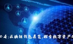 2025必看：区块链钱包展览，探索数字