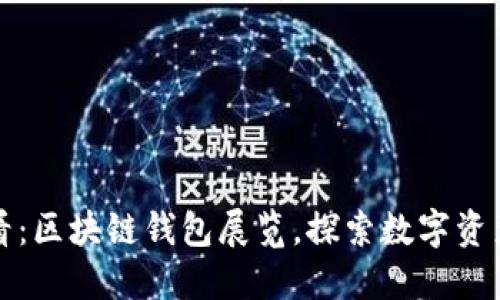 2025必看：区块链钱包展览，探索数字资产的未来！