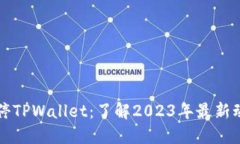 币安链暂停TPWallet：了解2023年最新动态