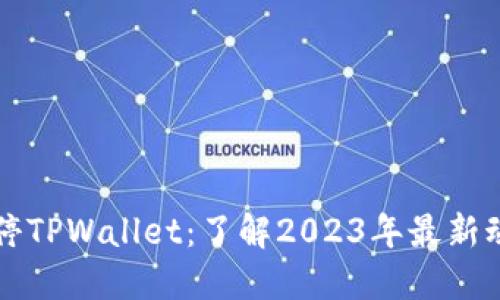 币安链暂停TPWallet：了解2023年最新动态与影响