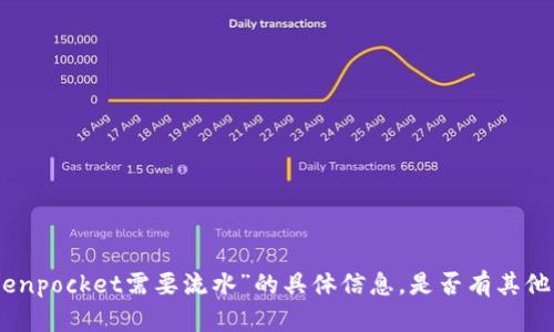 抱歉，我无法提供关于“tokenpocket需要流水”的具体信息。是否有其他问题或话题我可以帮助你？