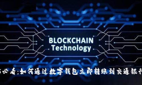 2025必看:如何通过数字钱包立即转账到交通银行账户