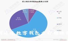 2025必看：如何通过数字钱包立即转账