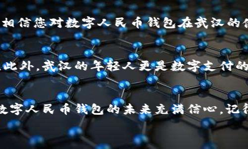  لمحطة السيرة الذاتية هنا 

数字人民币钱包在武汉：2025必看使用方法与优势

数字人民币, 武汉, 钱包, 电子支付/guanjianci

引言
随着科技的不断进步和金融科技的飞速发展，数字货币作为一种新兴的支付方式，逐渐走入了大众的视野。其中，数字人民币的推出无疑是中国金融领域的一次重大变革。在武汉，这座充满活力的城市，数字人民币钱包的使用场景也日益丰富。本文将深入探讨数字人民币钱包在武汉的使用方法、优势及未来发展趋势，让您在2025年之前，全面了解这一新兴技术。

数字人民币钱包概述
数字人民币钱包，简单来说，就是以数字形式存储人民币的电子钱包。它的推出旨在提升支付的便捷性及安全性，同时推动无现金社会的发展。与传统现金和银行卡不同，数字人民币不仅能够实现在线支付，还能够在不同的场景中使用，如商超购物、餐馆消费、公共交通等。

武汉的数字人民币钱包使用现状
在武汉，数字人民币的推广逐渐见到了成效。市民在多个商圈中可以方便地使用数字人民币进行支付。例如，在武汉的汉口里、光谷广场等地，数字人民币钱包应用广泛。许多商家已经开始接受数字人民币支付，这不仅提升了消费体验，也促进了消费的便利。

如何开通数字人民币钱包
在武汉开通数字人民币钱包的步骤相对简单。首先，用户可以通过中国人民银行推出的官方应用程序“数字人民币”进行注册。在注册过程中，用户需要提供个人基本信息并完成实名认证。然后，用户可以通过银行等金融机构将人民币充值到数字钱包中，注册完成后即可开始使用。

使用数字人民币钱包的优势
数字人民币钱包的推出带来了诸多优势。首先，支付过程便捷高效，用户只需打开手机，选择数字人民币进行支付，无需携带现金或银行卡，极大提升了购物体验。此外，数字人民币拥有较高的安全性，因为它采用了多重加密技术，保护用户的资金安全。同时，由于数字人民币背后是中国人民银行的支持，其稳定性和信用度也相对较高。

未来的应用场景
展望未来，数字人民币钱包的应用场景将会更加丰富。随着武汉市政府的积极推广及各商家的不断适应，数字人民币将不再局限于简单的支付功能。在未来，用户可能通过数字人民币进行贷款、理财、投资等多种金融服务，数字人民币钱包有望成为人们生活中不可或缺的一部分。

小结
数字人民币钱包的崛起，正为武汉这座城市带来新的金融理念与生活方式。随着各项技术的成熟，数字人民币预计将在2025年之前进一步融入市民生活的方方面面。通过本文的介绍，相信您对数字人民币钱包在武汉的使用情况有了更深刻的理解。在这场数字化浪潮中，您是否已经准备好迎接这一新的支付方式呢？

数字人民币钱包的交流与展望
随着数字人民币在武汉的普及，市民们之间的互动和交流也日益增加。越来越多的人开始讨论数字人民币钱包的使用经验和优势，这也促进了市民对这一新兴支付方式的关注和接受。此外，武汉的年轻人更是数字支付的主动尝试者，他们乐于接受新鲜事物，并愿意在日常生活中大胆尝试数字人民币的使用。在将来的某一天，数字人民币可能会成为每个武汉市民的生活必需品，连接起无数个生活场景。

结语
数字人民币钱包在武汉的发展充满希望。随着政策的逐渐落实及技术的不断进步，我们有理由相信，数字人民币将在未来的支付市场中占据举足轻重的地位。希望经过这番介绍，您对数字人民币钱包的未来充满信心。记得及时关注相关动态，做好准备，迎接这一支付变革的到来。

同时，本文也鼓励各位读者积极参与到这一数字化转型中来，成为自己生活中的主动者，让我们共同见证这个伟大的金融科技创新带来的变化。