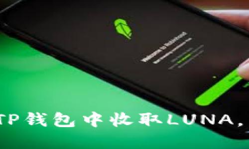 2025必看：如何在TP钱包中收取LUNA，立即掌握这项技巧！