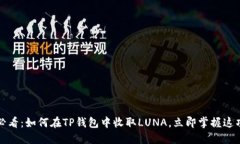 2025必看：如何在TP钱包中收取LUNA，立