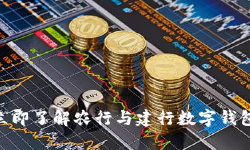 2025必看：立即了解农行与建行数字钱包的未来趋势