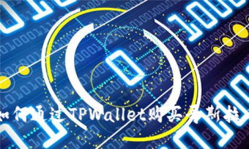 2025必看:如何通过TPWallet购买哥斯拉币,立即行动!