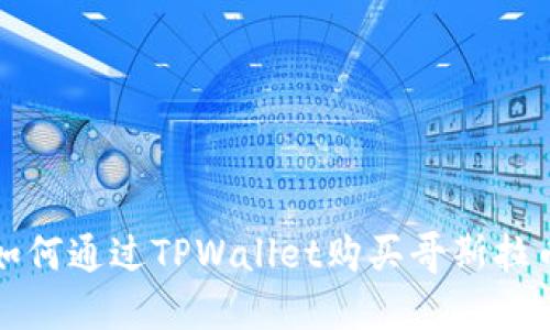 2025必看:如何通过TPWallet购买哥斯拉币,立即行动!