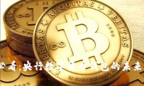 2025必看:央行数字货币钱包的未来与机遇