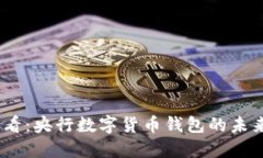 2025必看：央行数字货币钱包的未来与