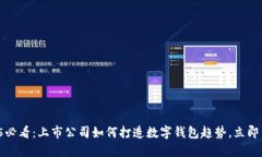 2025必看：上市公司如何打造数字钱包
