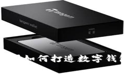 2025必看：上市公司如何打造数字钱包趋势，立即了解！