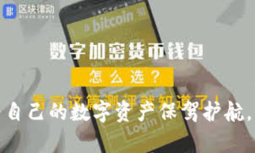 要使用 TPWallet（特别是与 BNB 相关的功能），可以按照以下步骤进行操作。请注意，操作步骤可能会根据TPWallet的更新而有所调整，因此建议在实际操作时查看官方文档或指南。

### 什么是 TPWallet？
TPWallet 是一个去中心化的数字资产钱包，允许用户安全地存储、发送和接收各种加密货币。它不仅支持 BNB，还兼容多种不同的区块链资产，让用户能够灵活地管理他们的数字财富。

### 如何创建 TPWallet 账户？
首先，下载 TPWallet 应用。你可以在手机的应用商店（如 App Store 或 Google Play）中搜索“TPWallet”。安装完成后，打开应用程序。

接下来，你将需要创建一个新账户。按照应用提示输入所需信息，并确保保存好你的钱包助记词。这一步至关重要，因为这些助记词是你恢复钱包唯一的方式。

### 如何将 BNB 添加到 TPWallet？
当你成功创建了账户后，可以通过几种方式将 BNB 添加到你的 TPWallet 中。

首先，你可以通过购买 BNB。TPWallet 支持多种充值方式，包括通过信用卡、其他钱包转账或交换平台。在应用内，找到“充值”或“转入”选项，根据指示完成购买。

若你已经在其他平台上拥有 BNB，你可以通过钱包转账功能将其发送到你的 TPWallet 地址。只需在 TPWallet 中找到你的 BNB 地址，复制并粘贴到你使用的其他平台中，完成转账即可。

### 如何使用 TPWallet 进行交易？
在 TPWallet 里使用 BNB 进行交易相对简单。确保你的钱包中有足够的 BNB。前往应用中的“交易”或“DApps”选项，你会看到多种可供选择的去中心化交易所（DEX）和其他应用。

选择一个你需要使用的应用程序，连接你的钱包，然后就可以开始进行交易了。请注意，使用 DApp 时要确保安全，避免连接不可信的应用程序。

### 如何确保 TPWallet 的安全性？
安全性是使用数字钱包时必须重视的一个方面。TPWallet 采用了高标准的加密技术来保护用户的资产，但用户自身的安全意识同样重要。

首先，不要分享你的助记词或私钥给任何人。即使是官方支持人员也不会要求你提供这些信息。其次，定期更新你的密码，并为钱包启用双重认证（如果支持的话）。此外，保持应用和操作系统的最新状态也是防止安全漏洞的一种有效方式。

### 常见问题
#### h41. TPWallet 能否恢复遗失账户？/h4
如果你遗失了对 TPWallet 的访问，使用你的助记词可以恢复你的账户。因此，确保将助记词妥善保管并备份是非常重要的。

#### h42. 如何处理账户被盗的情况？/h4
若发现账户异常，第一时间更改密码和安全设置。如果怀疑助记词或私钥泄露，立即将资产转移到新的钱包中。

#### h43. TPWallet 支持哪些其它加密货币？/h4
TPWallet 支持多种加密货币，包括但不限于 BNB、ETH、BTC，以及许多 ERC20 和 BEP20 标准的代币。

### 总结
使用 TPWallet 管理 BNB 和其他数字资产的体验非常便捷。通过简单的操作，你可以实现数字财富的安全存储和多样化管理。务必保持安全意识，并定期检查和更新你的账户设置。伴随加密货币的不断发展，学习并适应新工具和平台将是每个用户重要的任务。

如果你还有其他问题，建议访问 TPWallet 的官方网站或其社群，以获取最新的信息和支持。

### TPWallet, BNB, 数字资产, 去中心化钱包/guanjianci 

通过这些步骤，用户可以轻松上手 TPWallet 并安全管理他们的加密资产。在使用过程中务必保持警觉，确保安全，为自己的数字资产保驾护航。