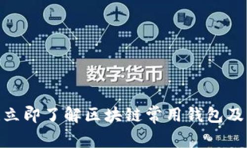 2025必看！立即了解区块链常用钱包及其完整指南