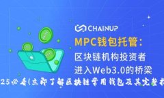 2025必看！立即了解区块链常用钱包及