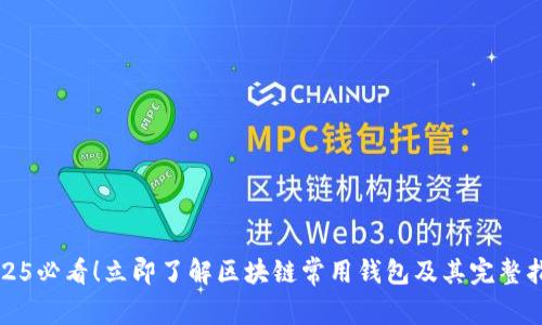 2025必看！立即了解区块链常用钱包及其完整指南