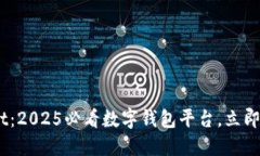 ### TokenPocket：2025必看数字钱包平台，