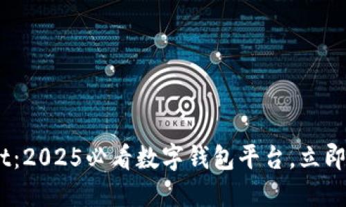 ### TokenPocket：2025必看数字钱包平台，立即了解其功能与优势！