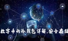 2025必看：GRt数字币的冷钱包详解，安