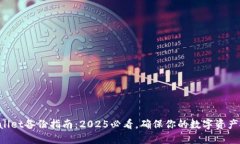 TPWallet备份指南：2025必看，确保你的数