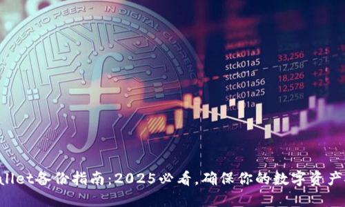 TPWallet备份指南:2025必看,确保你的数字资产安全!