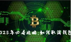 立即解锁！2025年必看攻略：如何取消