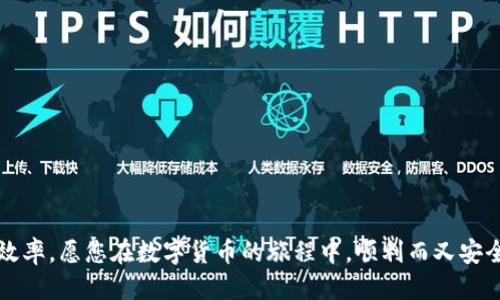 如何找到TokenPocket收款地址？2025必看指南
TokenPocket, 收款地址, 加密钱包, 数字资产/guanjianci

引言
在数字货币快速发展的时代，加密钱包成为了人们管理和交易虚拟资产的重要工具。TokenPocket作为一款广受欢迎的多链钱包，其用户体验良好，功能强大。然而，很多新手用户在使用TokenPocket时遇到的一个普遍问题就是如何找到自己的收款地址。本文将详细介绍如何获取TokenPocket的收款地址，并为您提供一些相关的背景知识和实用建议。

什么是TokenPocket？
TokenPocket是一款多链数字钱包，支持以太坊、比特币、TRON等多种主流公链。用户不仅可以在钱包中储存和管理数字资产，还能进行链上操作，例如交易、质押等。TokenPocket以其简洁的界面和高效的操作流程，吸引了大量用户。

TokenPocket的收款地址是什么？
每个数字钱包都有一个独特的收款地址，这个地址是一个字符串，类似于银行账户号码。用户通过这个地址可以接收数字资产。在TokenPocket中，不同的区块链会有不同的收款地址。例如，ETH的收款地址和BTC的收款地址是完全不同的。因此，用户在使用TokenPocket进行交易时，要特别注意选择正确的收款地址。

如何找到您的TokenPocket收款地址
找到您的TokenPocket收款地址非常简单，您只需按照以下步骤操作：首先，打开TokenPocket应用程序。然后，选择您想要接收资产的区块链。例如，如果您想要接收以太坊（ETH），请点击Ethereum选项。
接下来，您将在页面上看到“收款”或“接收”按钮。点击这个按钮，您的以太坊收款地址将显示在屏幕上。您可以选择将地址复制到剪贴板，或者直接通过二维码扫描将其分享给发送方。这个过程适用于所有支持的区块链，具体步骤可能会略有不同，但大致相同。

注意事项
在通过TokenPocket收款时，有几个重要事项需要特别关注。首先，确保您选择的收款地址与您要接收的资产匹配。例如，如果您要接收比特币，请一定要从比特币钱包中获取地址，而不是以太坊的地址。其次，务必检查您在发送资产之前复制和粘贴的地址是否正确，避免因地址错误造成的资产损失。

常见问题解答
h4Q：可以使用同一个地址接收不同类型的资产吗？/h4
A：不可以。每种数字资产都有其独特的收款地址结构。例如，Ethereum和比特币的地址格式是不同的，不能混淆使用。

h4Q：我可以在TokenPocket中存储哪些类型的资产？/h4
A：TokenPocket支持存储多种类型的数字资产，包括主流的以太坊、比特币、TRON等，同时也支持很多ERC20、TRC20的代币。

h4Q：如何保证我的TokenPocket钱包安全？/h4
A：确保您使用复杂的密码，并启用两因素认证（2FA）。同时，不要轻易分享您的助记词或私钥，以防止盗窃。

结语
了解如何找到和使用TokenPocket的收款地址是每位用户都必须掌握的技能。这不仅能帮助您更顺利地接收数字资产，还能提高您在加密世界中的操作效率。愿您在数字货币的旅程中，顺利而又安全地管理您的资产。如您还有其他相关问题，欢迎随时查看我们的其他指南或访问TokenPocket的官方帮助中心。
