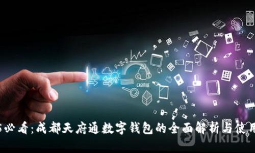 2025必看:成都天府通数字钱包的全面解析与使用指南