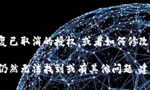 在TPWallet的使用过程中，授权管理是一个重要功能，可以帮助用户管理其在TPWallet上的资产和应用权限。以下是一些基本步骤，指导您找到手机TPWallet的授权管理页面：

### 1. 打开TPWallet应用
首先，您需要在您的智能手机上打开TPWallet应用。确保您已经完成了应用的安装，并且成功注册了账户。

### 2. 登录您的账户
在应用的主界面，输入您的用户名和密码进行登录。如果您启用了双重认证，请按照提示完成验证。

### 3. 进入设置页面
一旦您登录成功，通常可以在主界面的右上角或者下方找到一个“设置”或者“个人中心”的图标。点击进入设置页面。

### 4. 寻找授权管理选项
在设置页面中，您可能会看到多个选项，例如“安全设置”、“隐私设置”、“账户管理”等。请在这些选项中查找“授权管理”或“权限管理”相关的部分。

### 5. 管理授权设置
进入授权管理后，您可以查看和管理应用对您账户的访问权限。在这里，您可以取消不必要的授权，增加新的授权或修改现有的权限设置。

### 6. 保存设置
完成更改后，确保您保存这些设置，以便更好地保护您的资产安全。

### 7. 常见问题解答
在使用TPWallet过程中，您可能会遇到涉及授权管理的各种问题，比如如何恢复已取消的授权，或者如何修改特定应用的权限。您可以查阅TPWallet的官方帮助文档，获取更多信息和指导。

通过以上步骤，您应该能够在手机TPWallet中顺利找到并管理授权设置。若您仍然无法找到或有其他问题，建议访问TPWallet的官方论坛或联系客服以寻求帮助。